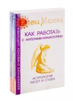 Мазова Е., Смирнова Е., Бланк С. "Ангелы помогают: Как работать с ангелами-хранителями. Ангелы в нашей жизни. Ангелы с нами и среди нас (комплект из 3-х книг)"