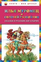 <не указано>. Илья Муромец и Соловей-разбойник. Сказки о русских богатырях. Книги - мои друзья