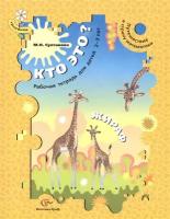 Султанова М.Н. "Кто это? Жираф: Путешествие в страну математики. Рабочая тетрадь для детей 2-3 лет"
