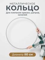 Металлическое кольцо для плетения подвесного кресла, шатра, качелей из гамакового шнура, макраме, диаметр 80