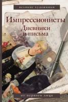 Вентури Л. "Импрессионисты. Дневники и письма"