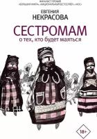 Некрасова Е.И. "Сестромам. О тех, кто будет маяться"