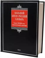 А. Г. Пивовар "Большой англо-русский словарь / Comprehensive English-Russian Dictionary"