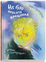 Прокофьева Софья Леонидовна "Не буду просить прощения"