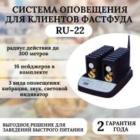 Система оповещения клиентов RU-22