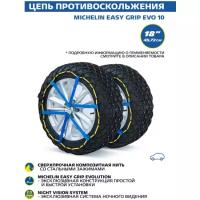 Композитная цепь противоскольжения MICHELIN Easy Grip EVO 10, 2 шт