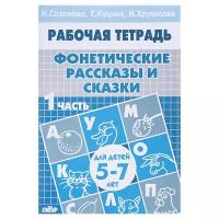 Созонова Н. "Фонетические рассказы и сказки. Часть 1 (для детей 5-7 лет)"