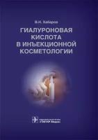 Хабаров В.Н. Гиалуроновая кислота в инъекционной косметологии