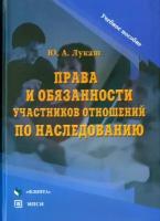 Ю. А. Лукаш "Права и обязанности участников отношений по наследованию"