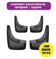 Брызговики увеличенные передние + задние для лада гранта (2011-Н.В.) комплект 4 шт
