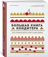 Дюпюи Мелани "Большая книга кондитера. Торты, пирожные, десерты. Учимся готовить шедевры"