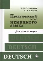 Завьялова Валентина Мартовна "Практический курс немецкого языка. Для начинающих. Учебник"