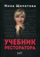 Щепетова Инна Викторовна. Учебник ресторатора