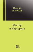 Книга Мастер и Маргарита (Булгаков Михаил Афанасьевич)