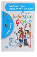 Детская книга "Любимые стихи", С. Михалков