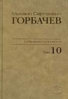 М. С. Горбачев "М. С. Горбачев. Собрание сочинений. Том 10. Март - май 1988"