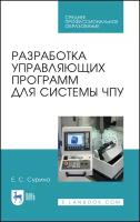 Сурина Е. С. "Разработка управляющих программ для системы ЧПУ."