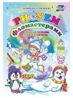 Раскраска Учитель Рисуем фломастерами. Альбом для рисования, чтения и творчества. 5-6 лет. Зима 3801н