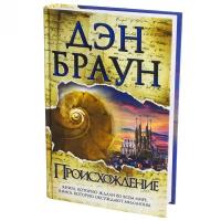 Книга Происхождение (Дэн Браун)