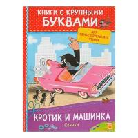 Книга с крупными буквами «Кротик и машинка. Сказки»