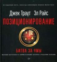 Траут Дж., Райс Э. "Позиционирование:Битва за умы:С комментариями авторов и русскими кейсами:Юбилейное издание (пер. с англ.) Изд.20-е"