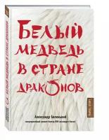 Беленький А.А. "Белый медведь в стране драконов"