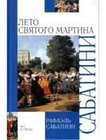 Рафаэль Сабатини "Лето Святого Мартина"