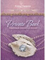 Тарарина Елена "Private Book. Харизма женской души"