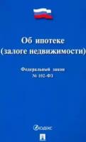 Об ипотеке (залоге недвижимости) №102-ФЗ