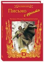 Митяев, Анатолий Васильевич "Письмо с фронта. Рассказы о Великой Отечественной Войне"