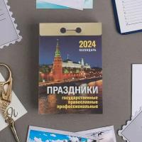 Календарь Атберг "Праздники: государственные, православные, профессиональные", 2024 год, отрывной, А7 (УТ-202244)