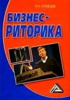 Кузнецов, Игорь Николаевич "Бизнес-риторика"