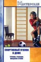 А. Н. Степанов "Спортивный уголок в доме. Турники, трапеции, шведские стенки"