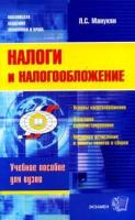 Л. С. Манукян "Налоги и налогообложение"