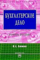 Климова М.А. "Бухгалтерское дело. Учебное пособие"