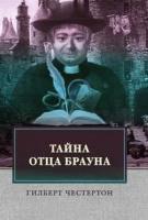 Честертон Г. "Тайна отца Брауна"