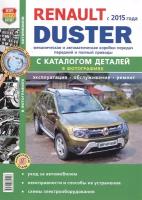 Renault Duster II c 2015 года, с бензиновыми и дизельным двигателями. Руководство по ремонту и эксплуатации автомобиля