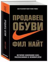 Книга Продавец обуви. История компании Nike, рассказанная ее основателем (Найт Ф.) Бизнес. Pocket