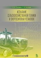 Костиков О.М. "Испытание сельскохозяйственной техники и энергосиловых установок. Учебное пособие. Гриф УМО вузов РФ"