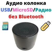 Аудио колонка MicroSD/USB разъемы черная (без Bluetooth)