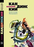 Якимович А.К. "Василий Кандинский"