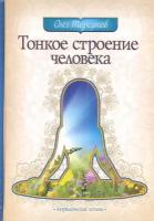 Торсунов О. "Тонкое строение человека"