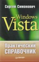 Сергей Симонович "Практический справочник: Windows Vista"