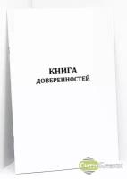 Книга доверенностей