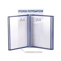 Информационный стенд "Уголок потребителя" перекидная система на 5 карманов А4, цвет синий