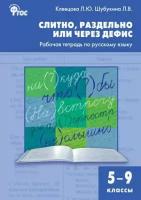 Клевцова Л.Ю. Слитно, раздельно или через дефис. Рабочая тетрадь по русскому языку. 5–9 классы. Сборники заданий и рабочие тетради. Рабочие тетради по русскому языку