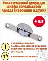 4 шт. ролик откатной двери для холодильного шкафа " Рапсодия " Ариада R 1400 МС / R, R 1500 МС / R и других