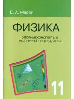 Марон А.Е. "Физика. 11 класс. Опорные конспекты и разноуровневые задания"