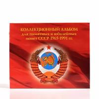 Альбом для памятных и юбилейных монет СССР 1965−1991 гг
