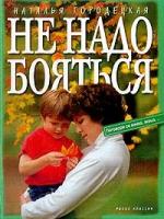 Городецкая, Наталья Геннадьевна "Не надо бояться"